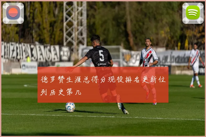 德罗赞生涯总得分现役排名更新位列历史第几